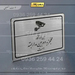 Alternative view of پلاک لیزری این فروشگاه مجهز به دوربین مداربسته است
